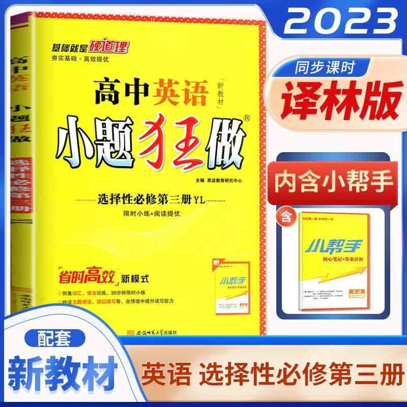 译林版配新教材2023正版恩波教育小题狂做高中英语选择性必修第三册 高二英语选修3同步教材训练习册教辅资料书