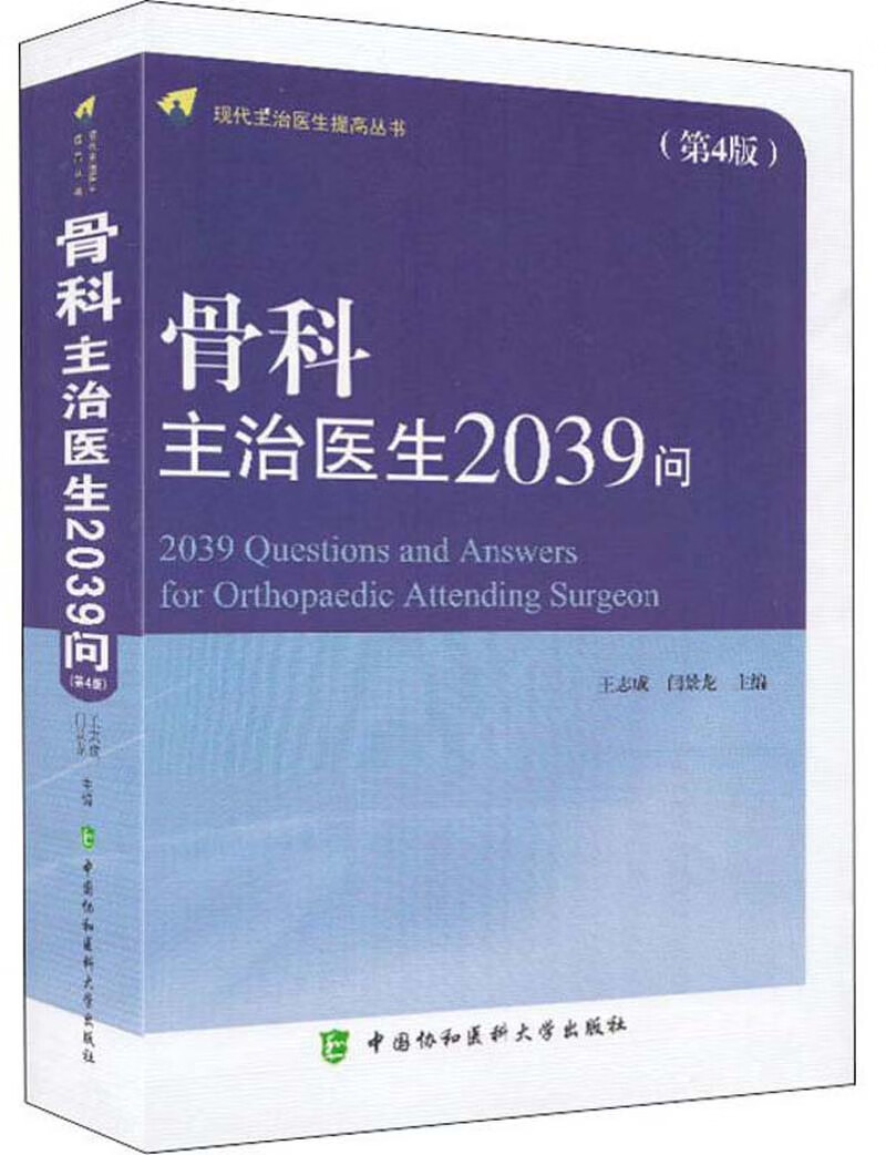 骨科主治医生2039问（第4版） azw3格式下载