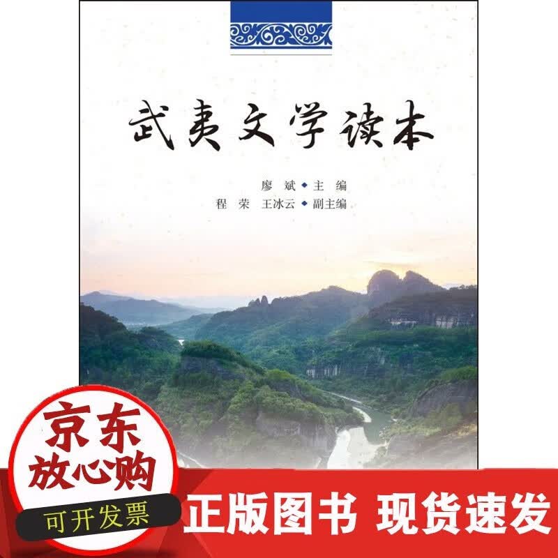 速发 武夷文学读本