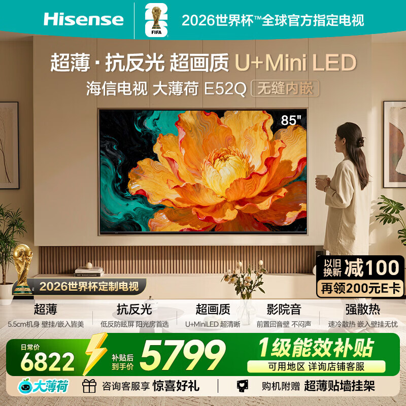 海信电视大薄荷E52Q 85吋超薄贴墙 无倒影低反屏 前置回音壁 U+MiniLED 国家补贴 壁纸世界杯定制电视