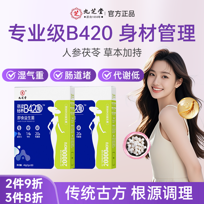 九芝堂益生菌B420双歧杆菌适合塑身减肥体重管理调代谢女性成年人*20条