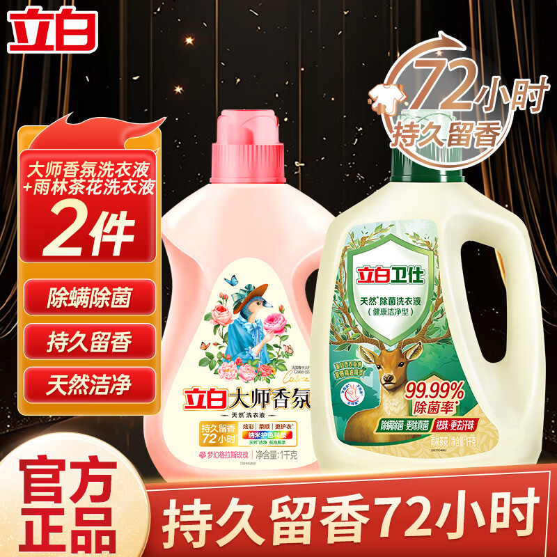 立白大师香氛洗衣液整箱囤货装家用持久留香洁净护色柔顺 【除菌护色】4斤/大师液+卫仕液