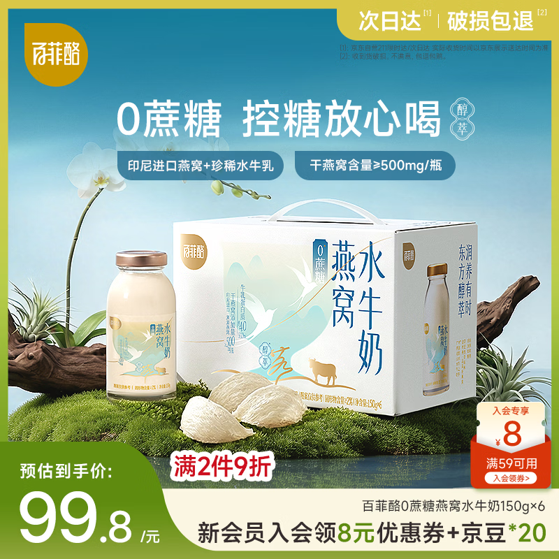 百菲酪0蔗糖燕窝水牛奶150g*6瓶 营养早餐牛奶 营养饮品送长辈 礼盒装
