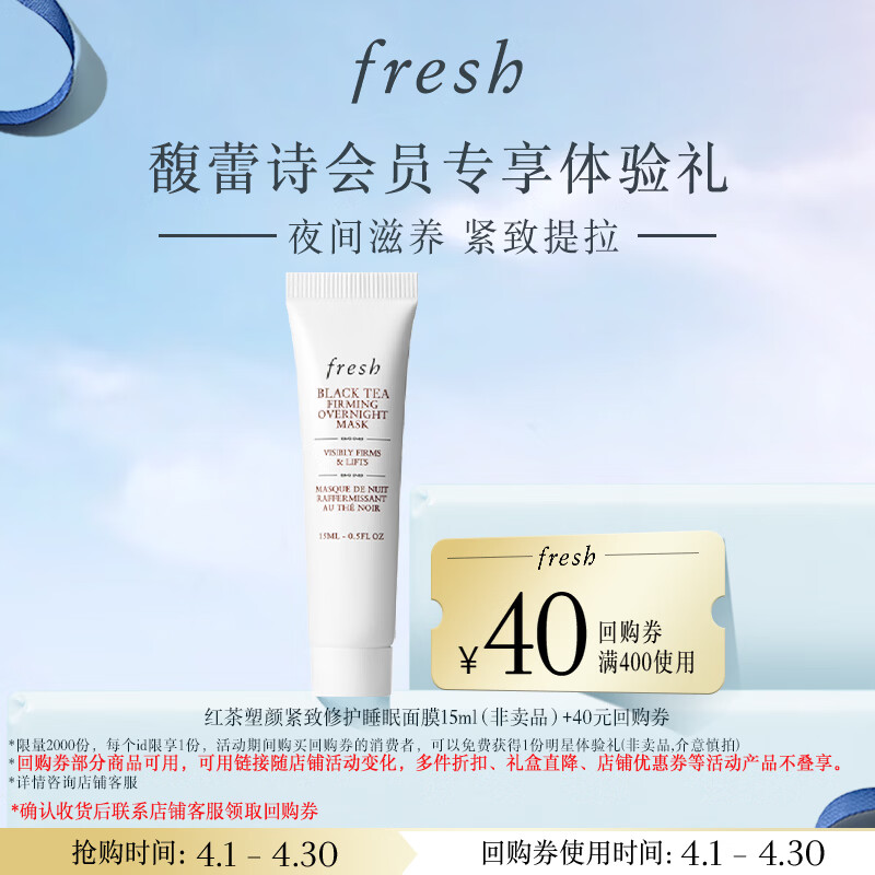 Fresh馥蕾诗红茶紧致提拉睡眠面膜15ml