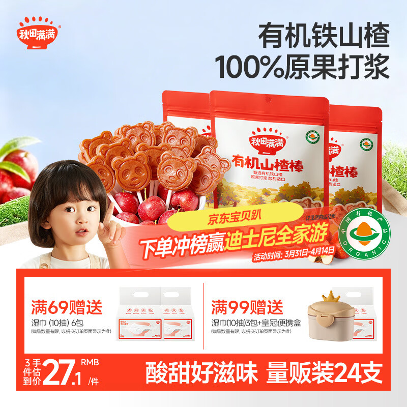 秋田满满 儿童零食有机山楂棒棒糖 享宝宝婴幼儿零食谱24支无添加色素204g