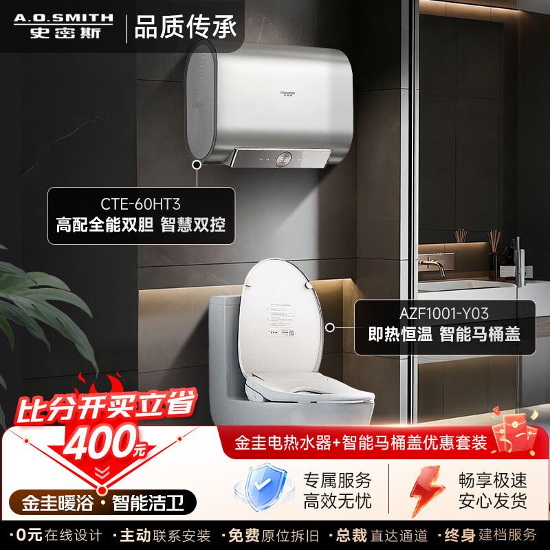 史密斯（A.O.SMITH）【厨卫套装至高立省800元】即热式智能马桶盖+高配电热水器 60升HT3双胆电热水器 【比分开买至高立省800元】