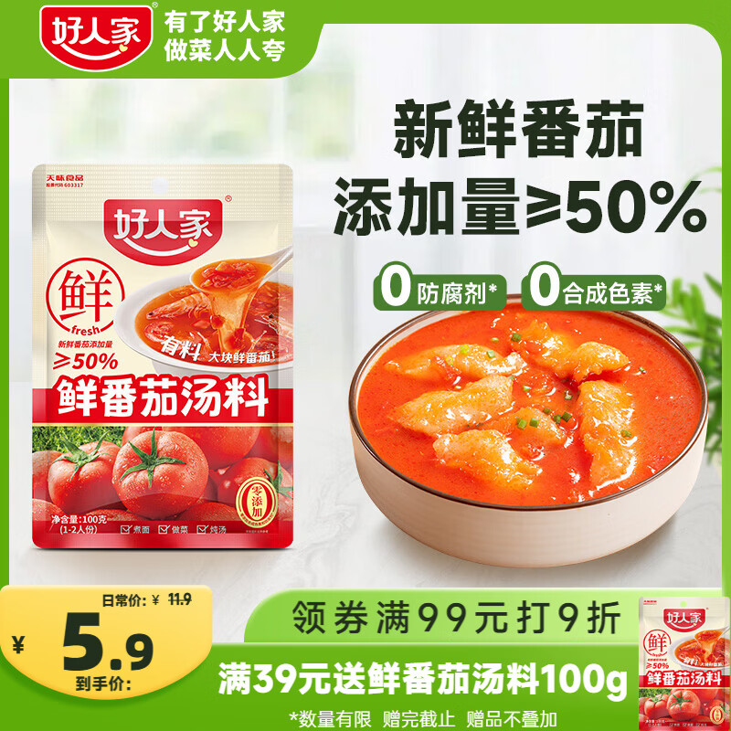 好人家鲜番茄汤料100g 【新鲜番茄添加量≥50%】番茄火锅底料