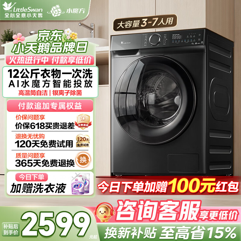 小天鹅（LittleSwan）滚筒洗衣机全自动家用 水魔方12公斤大容量 超薄智能投放 TG120V618PLUS以旧换新国家补贴内衣洗