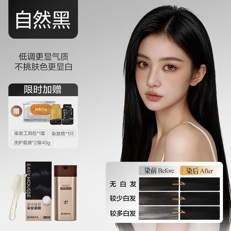 网易严选人参根臻萃染发慕斯1按染便捷泡泡染发易补染多次染0氨水无刺激 自然黑 120g*1瓶【赠2袋洗护套装】