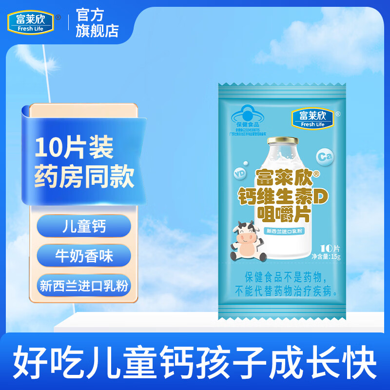 富莱欣（FreshLife）钙维生素D咀嚼片10片牛奶味碳酸钙d3含vd 儿童成人补钙青少年