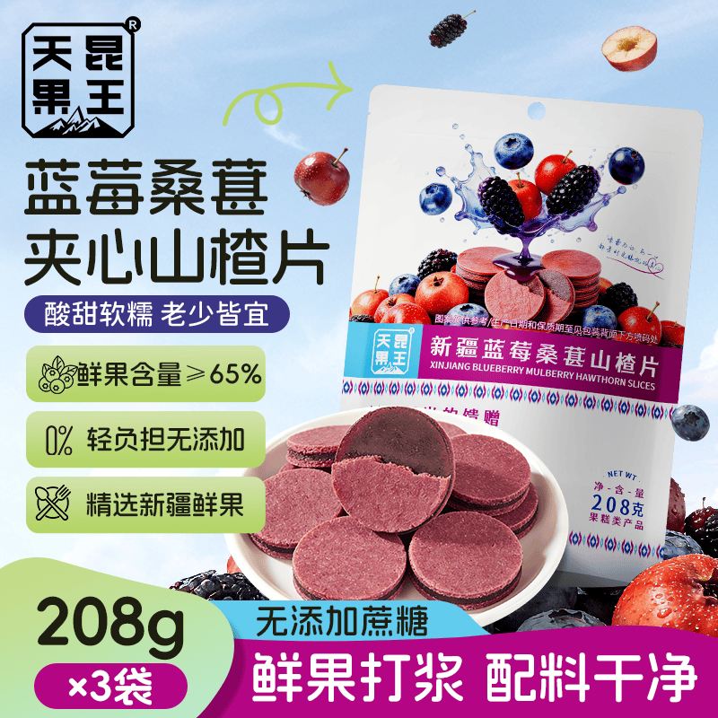 天昆果王蓝莓桑葚山楂片208g*3袋 19.9元 - 线报酷