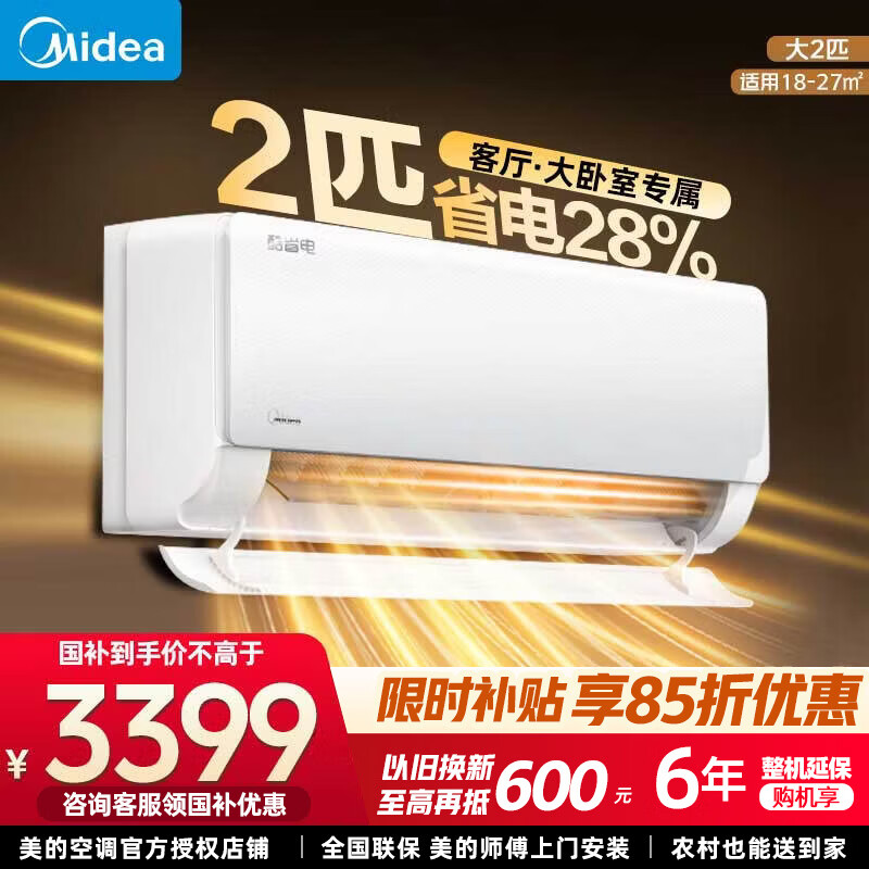 美的（Midea）空调 2匹 酷省电 新一级能效 变频冷暖 自清洁 壁挂式空调挂机除湿 智能家电  酷省电 大挂 2匹 一级能效