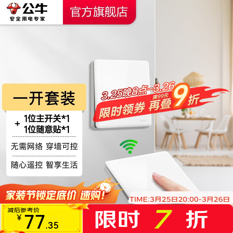 公牛（BULL）无线遥控开关面板86型智能双控无线开关免布线随意贴远程遥控灯白 一开套装：主*1+随意贴*1 开关