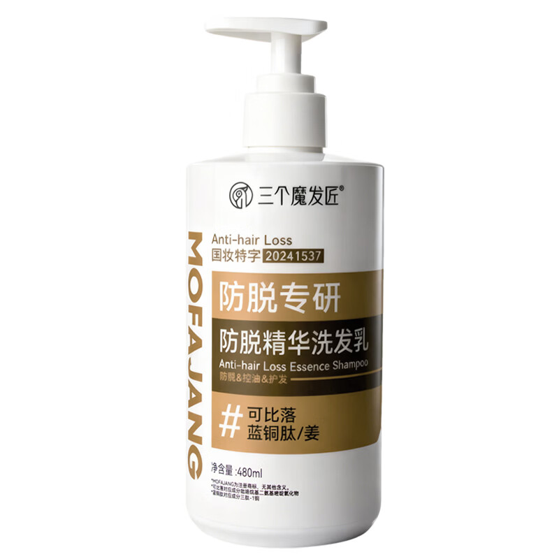 三个魔发匠防脱洗发水可比落精华洗发露控油去屑侧柏叶生姜洗头膏男女士 【升级第二代】防脱精华洗发乳480g