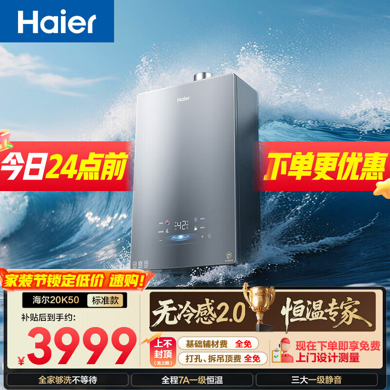 海尔【无冷感K50】20升超大水量 全程7A一级恒温 一级静音 增压大水量 上门安装 家用燃气热水器
