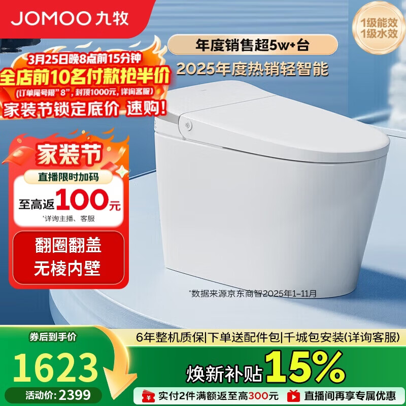 九牧（JOMOO）轻智能马桶无水压限制脚感翻盖翻圈SQ8640-SA-CJM400免费送装