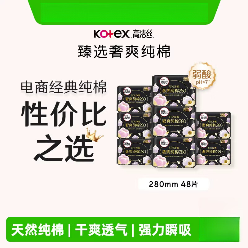 高洁丝（Kotex）【下拉享优惠】阳光烘烘纯棉日用卫生巾姨妈巾280mm 1件 1mm 1片 阳光烘烘280*48片 无香味