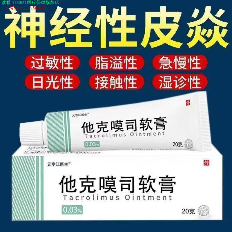 读霸家庭护理意缘家庭护理他克软乳膏他克漠司软膏正品官方旗舰店莫司 1盒体验装[无买送不划算]20g