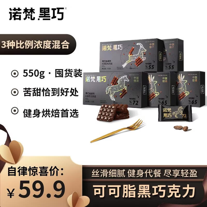 诺梵高纯黑巧克力混合口味 110g*5盒 健身零食烘焙生日礼物女婚庆喜糖