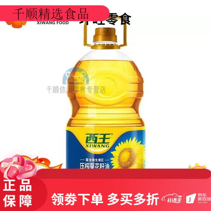 西王葵花籽油5L食用油桶装家用高端植物油含维生素E物理压榨一级 5000