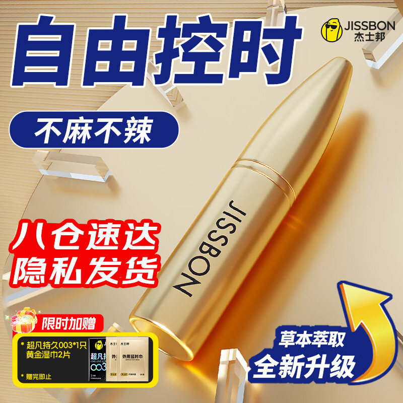 杰士邦 延时喷雾 男性外用不麻木可口男用延迟喷剂持久不射印度神油成人情趣用品道具 3代黄金版10ml