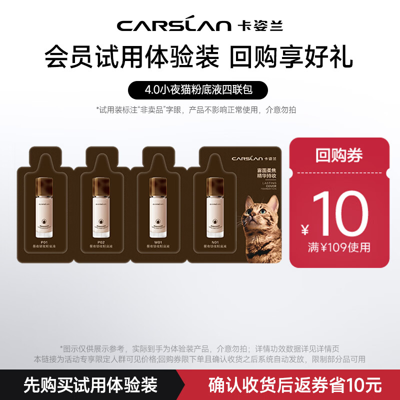 卡姿兰（Carslan）4.0小夜猫粉底液全色号试色包1g*4 便携装试用专享 生日礼物女生