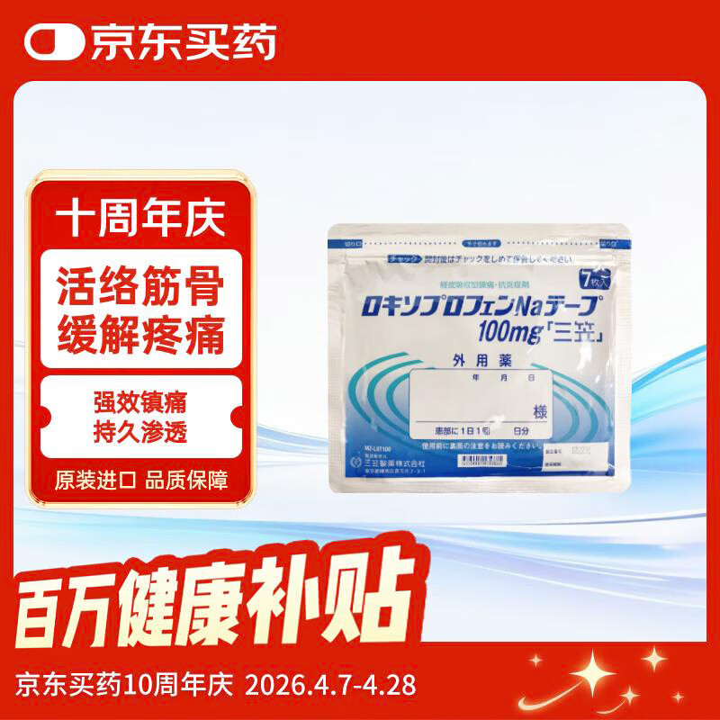 三笠制药ZENOL 膏药贴洛索洛芬100mg（10cm*14cm） 7片装 三笠贴 日本进口