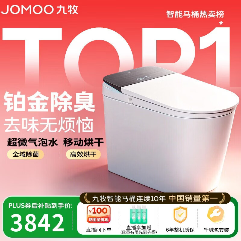 九牧（JOMOO）智能马桶S8净界Pro感应翻盖UV除菌铂金除臭ZS800J-305免费送装
