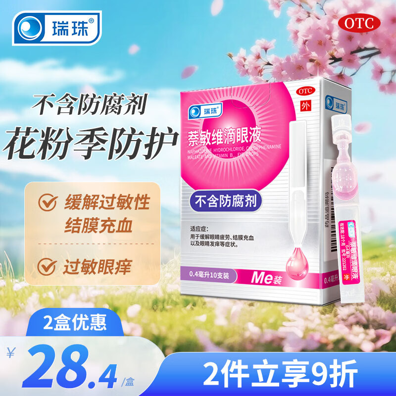 瑞珠 萘敏维滴眼液 0.4ml*10支膜充血 眼睛发痒 缓解疲劳