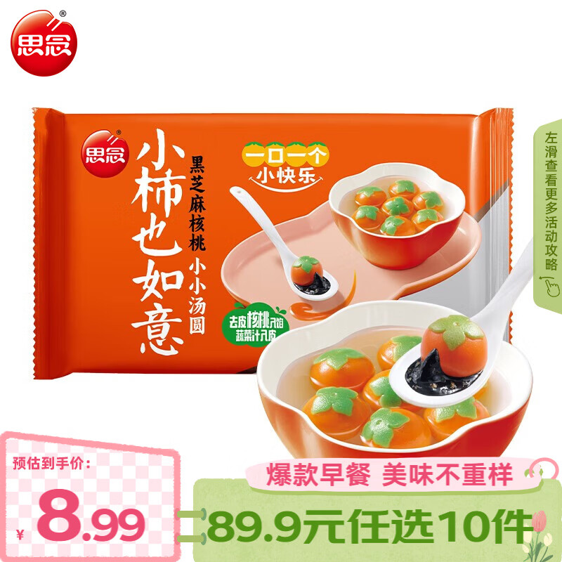 思念早餐任选半成品早餐面点早餐组合小笼包手抓饼烧麦馅饼速食方便 小柿也如意黑芝麻核桃汤圆240g