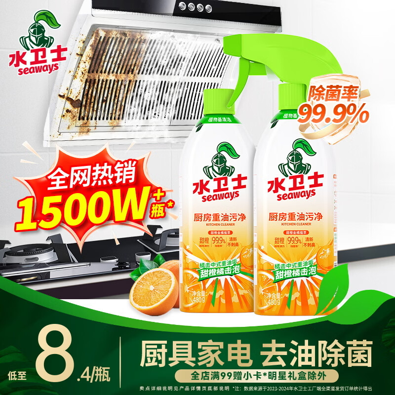 水卫士厨房重油污净480g*2瓶去重油除菌厨房灶台油污清洁剂油烟净水卫仕