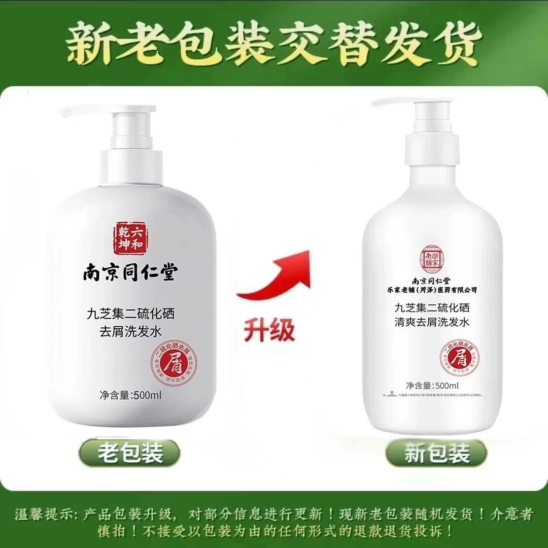 南京同仁堂二硫化硒清爽去屑洗发水控油蓬松清洁去头屑头痒儿童孕妇可用品牌 1瓶装【南京同仁堂品牌正品】500ml/瓶 【有防伪标识买的放心】