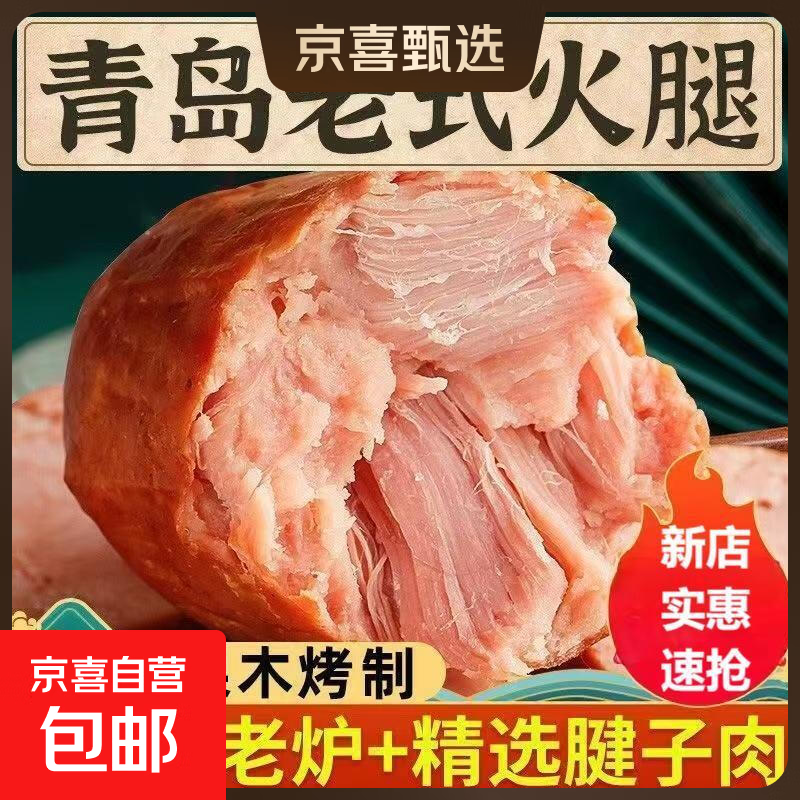 特色青岛老火腿手撕老式火腿肠果木熏烤精瘦肉即食净重200g/袋 200g*1根特色青岛老火腿
