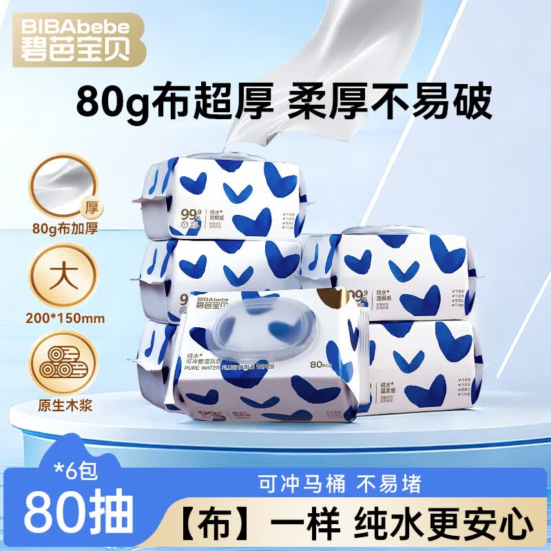 碧芭宝贝盛夏EDI纯水加厚湿厕纸80抽*6包 洁厕湿纸巾厕纸 孕婴可用整箱