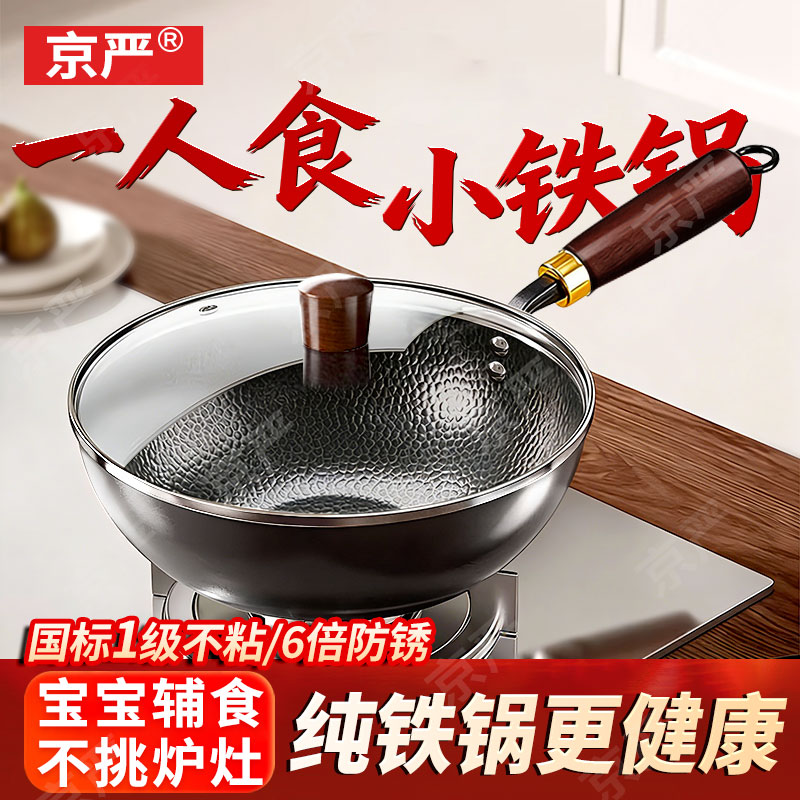 京严小铁锅一人食炒锅日式迷你无涂层炒菜不粘锅平底辅食锅电磁炉燃气 【0涂层｜带锅盖】适合1-2人 20cm 锤纹锻打｜双倍防锈｜不挑灶具