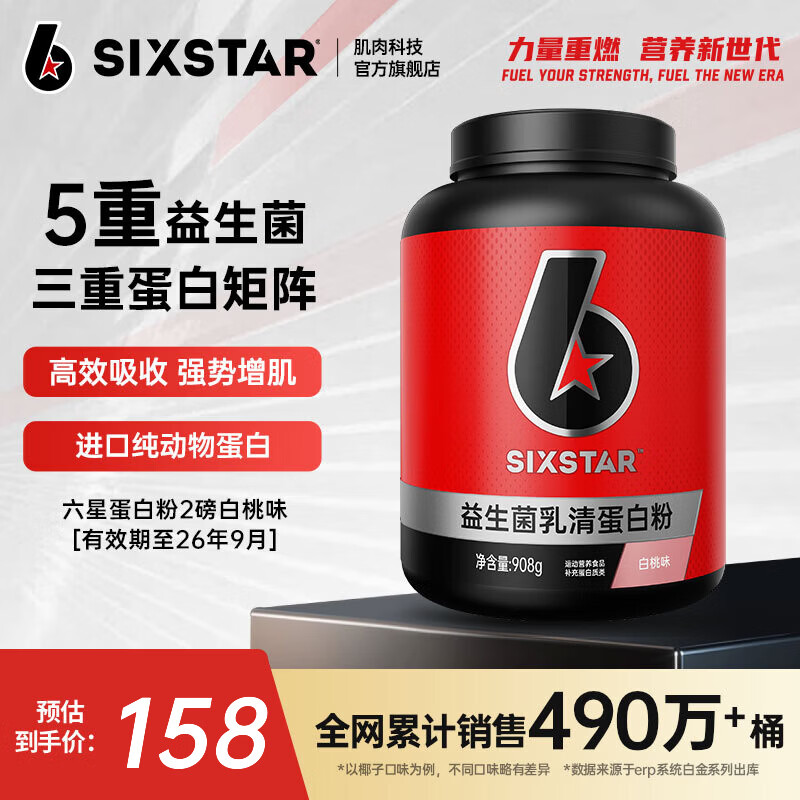 六星（SIXSTAR）乳清蛋白粉增肌粉益生菌高蛋白健身增肌塑形营养好吸收含分离水解 白桃乳清蛋白粉 2磅*1桶
