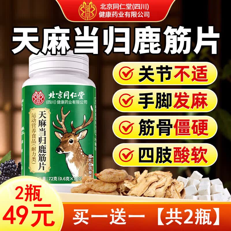 同仁堂天麻当归鹿筋片官方正品北京中老年关节不适护软骨关节手脚麻木 【4个月量】 120片*2瓶