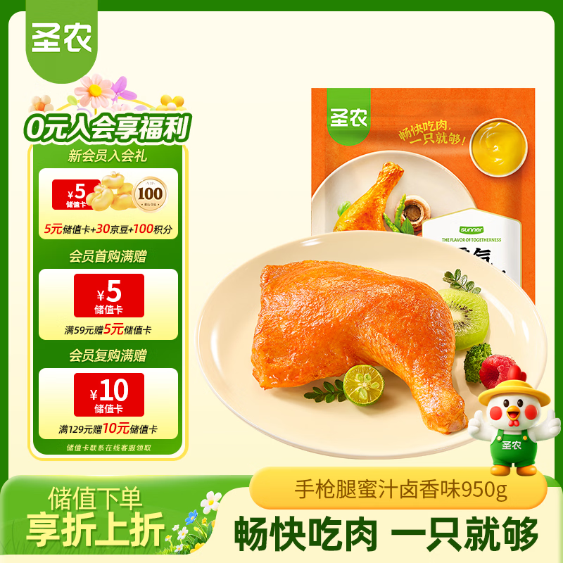 圣农霸气大鸡腿家庭装 净重950g冷冻 蜜汁卤香味 儿童学生早餐半成品