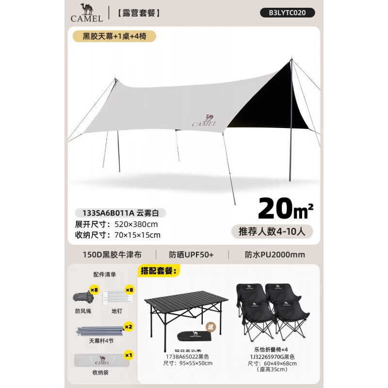 骆驼（CAMEL）天幕户外大号黑胶露营帐篷野营野餐遮阳棚防雨防晒全套装备 20㎡【云雾白】_精致露营_