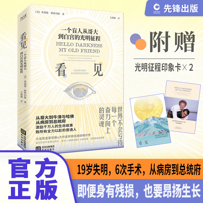 看见：一个盲人从哥大到白宫的光明征程 19 岁失明 6 次手术 牛津哈佛院士 金斯伯格阿特伍德作序 励志成长书籍