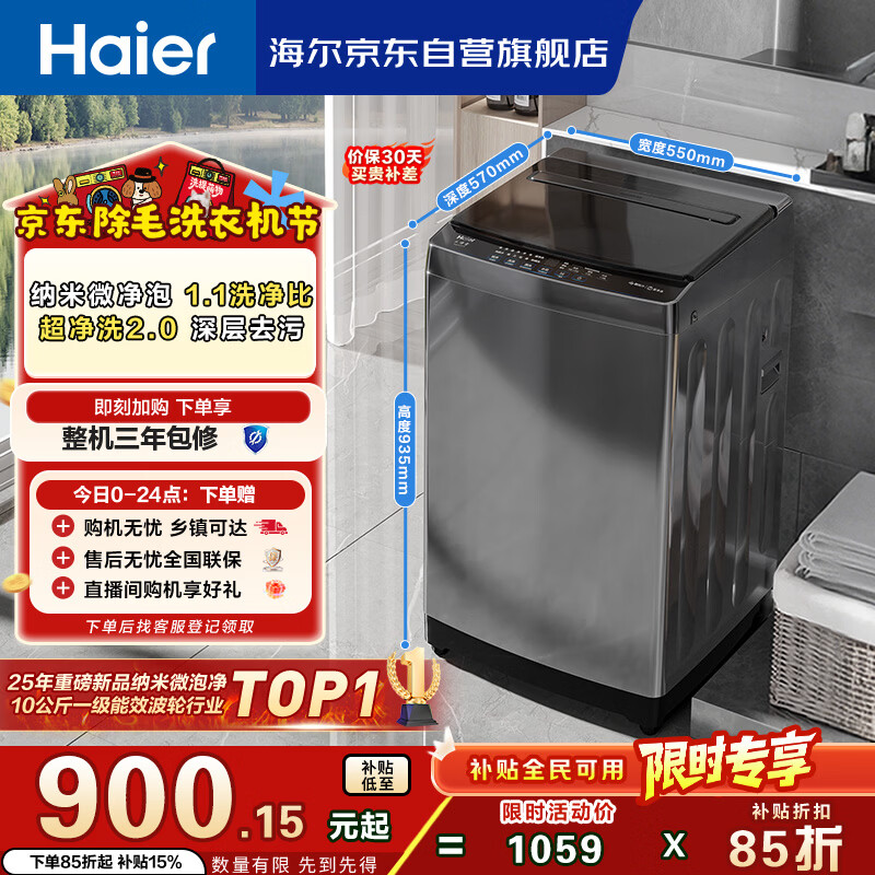 海尔（Haier） 全自动波轮洗衣机 10KG大容量 家用宿舍出租房小型 一级能效 家电国家补贴 京东自营 XQB100-Z719