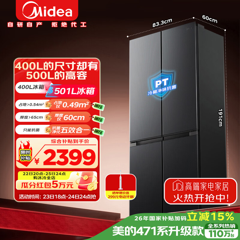 美的（Midea）真香系列501L十字门冰箱60厘米超薄大容量一级能效以旧换新BCD-501WSPM(Q)国家补贴500L同款