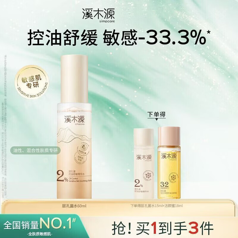 溪木源层孔菌精华水爽肤水油皮敏感肌控油舒缓补水保湿湿敷 层孔菌精华水60ml+护肤2件