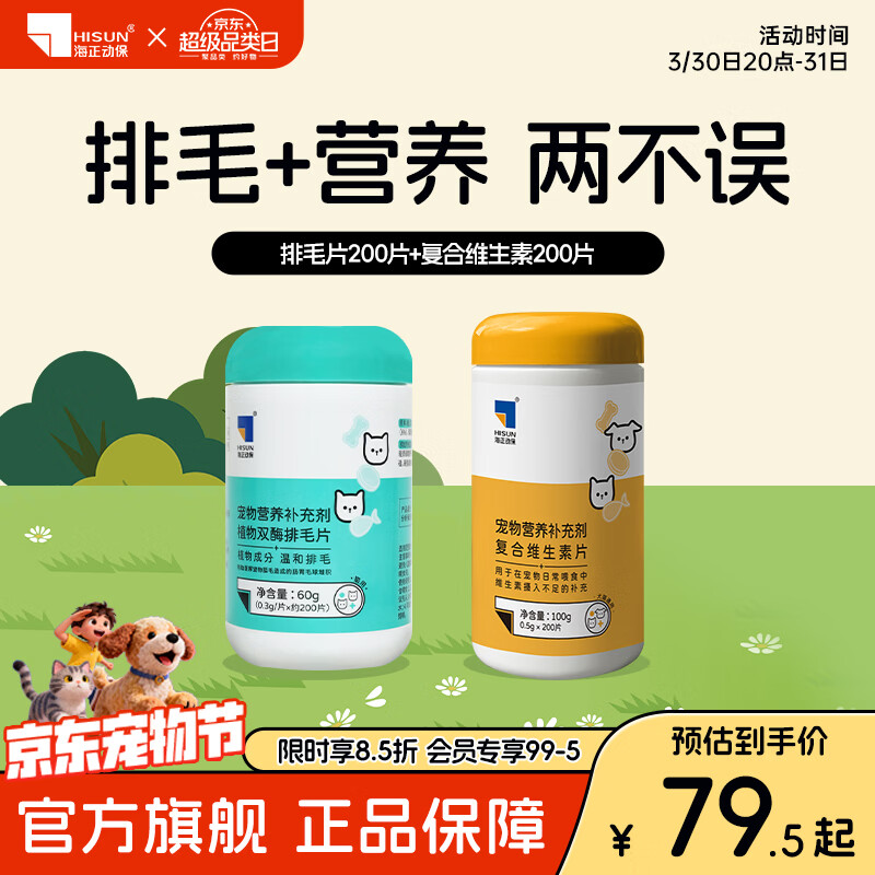 海正动保 植物双酶排毛片猫咪化毛球片促进肠胃蠕动温和排毛 复合维生素200+排毛片 200片*1瓶