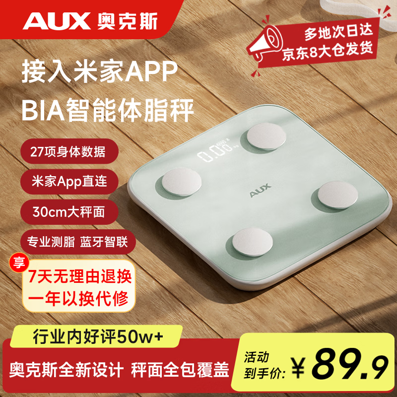 奥克斯（AUX）BIA体脂秤 精准耐用家用健康秤人体秤电子秤高精度 体重管理减肥专用 小型米家APP 玉色充电款