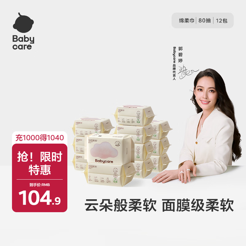 babycare面膜柔巾婴儿一次性洗脸巾干湿两用小熊巾加厚绵柔巾 80抽*12包