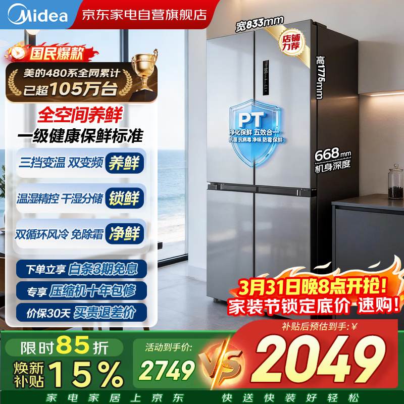 美的冰箱480升十字四开门慧鲜系列双循环双变频三挡变温净味一级能效风冷无霜BCD-480WSPZM(E)国家补贴