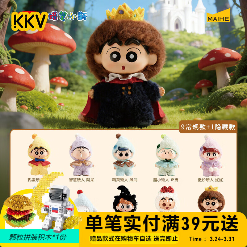 KKV正品麦和蜡笔小新矮人童话系列搪胶毛绒盲盒创意公仔玩偶挂件玩具 随机发1个（如需端盒数量拍9个） 拆封后不支持无理由退货退款