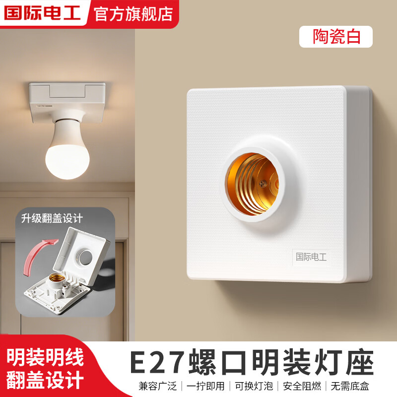 国际电工家用E27螺口明装灯座无需底盒方形家用LED节能灯底座螺旋灯头灯座 明装灯座【白色】