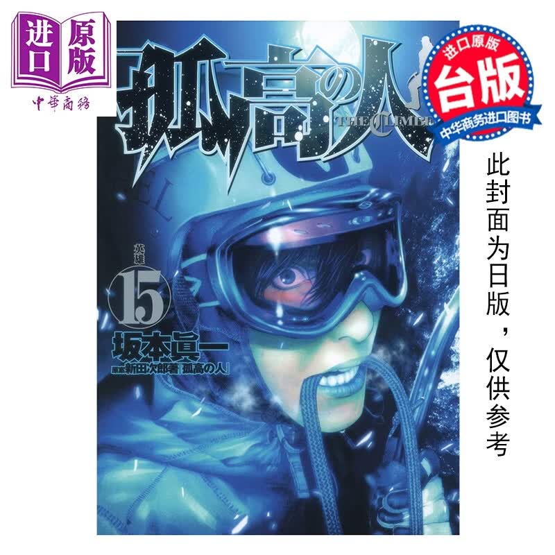 预售 漫画 孤高之人 第15集 新田次郎 台版漫画书 尖端出版社